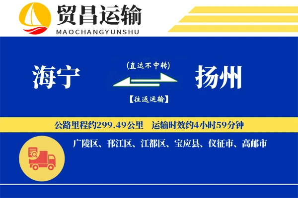 海宁到扬州物流公司