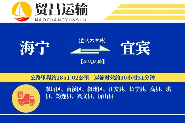 海宁到宜宾物流公司