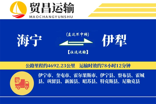 海宁到伊犁物流公司