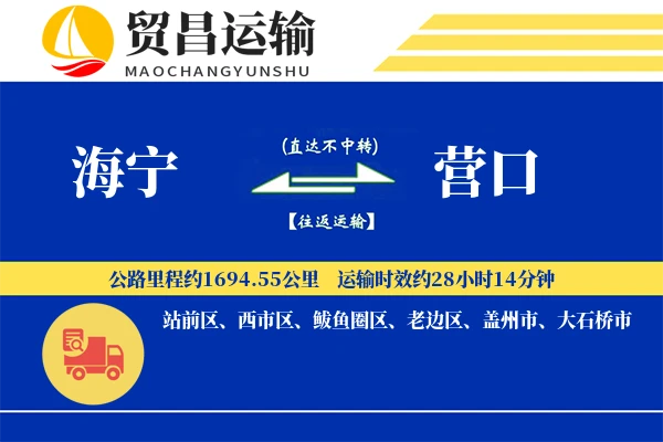 海宁到营口物流公司
