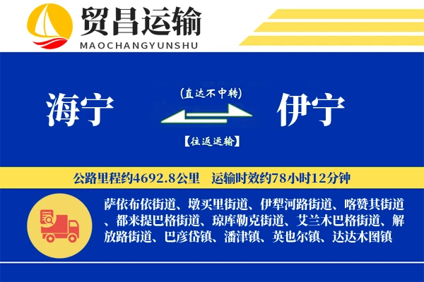 海宁到伊宁物流专线-海宁至伊宁货运公司