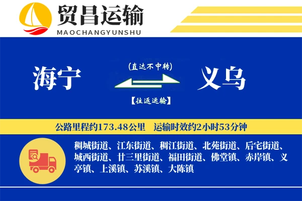 海宁到义乌物流公司