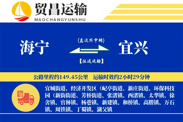 海宁到宜兴物流专线-海宁至宜兴货运公司