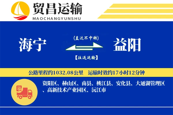 海宁到益阳物流公司