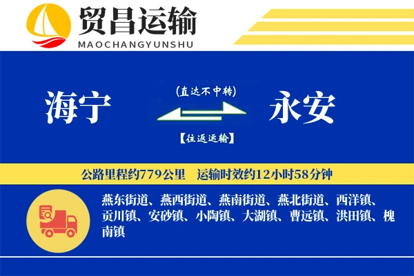 海宁到永安物流专线-海宁至永安货运公司