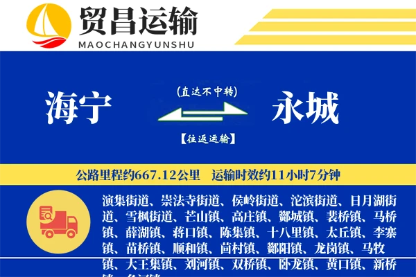 海宁到永城物流专线-海宁至永城货运公司