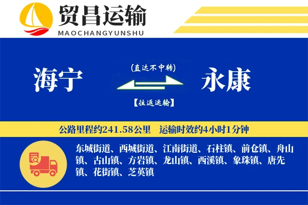 海宁到永康物流公司