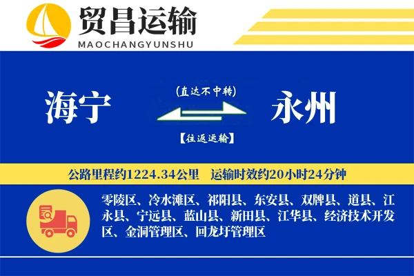 海宁到永州物流专线-海宁至永州货运公司
