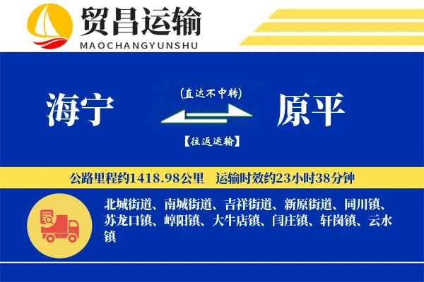 海宁到原平物流专线-海宁至原平货运公司