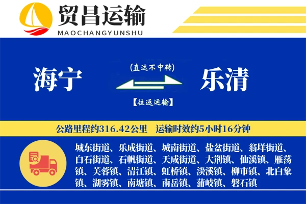 海宁到乐清物流专线-海宁至乐清货运公司