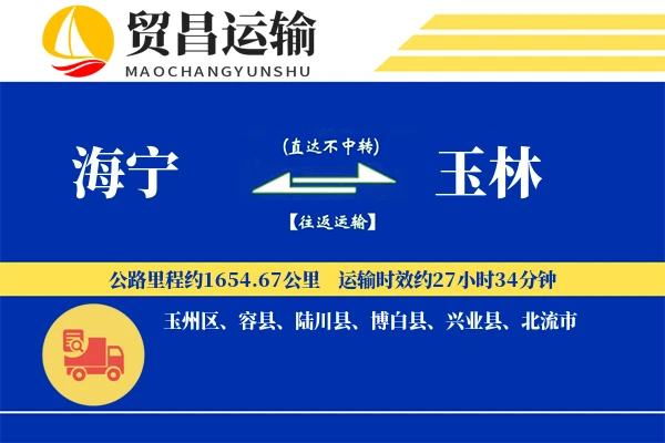 海宁到玉林物流公司