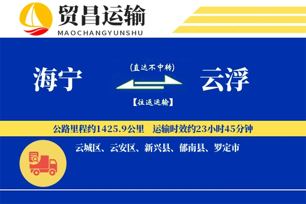 海宁到云浮物流公司