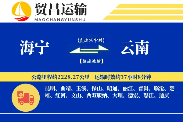 海宁到云南物流公司