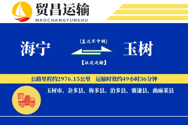 海宁到玉树物流专线-海宁至玉树货运公司