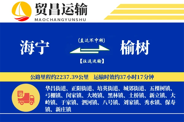 海宁到榆树物流专线-海宁至榆树货运公司