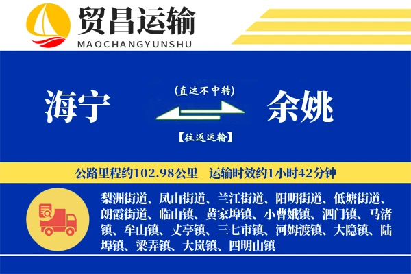 海宁到余姚物流公司