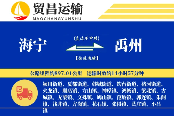 海宁到禹州物流公司