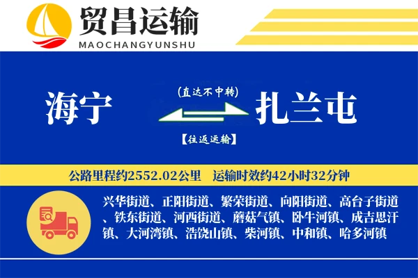 海宁到扎兰屯物流专线-海宁至扎兰屯货运公司