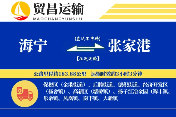 海宁到张家港物流专线-海宁至张家港货运公司
