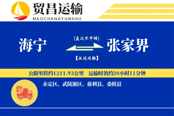 海宁到张家界物流公司