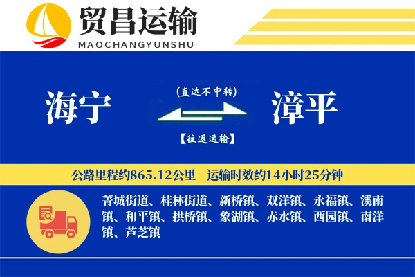 海宁到漳平物流专线-海宁至漳平货运公司