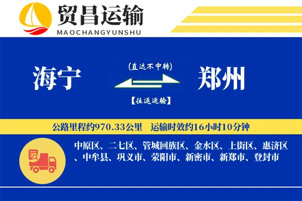 海宁到郑州物流公司