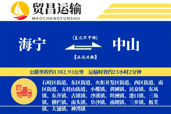 海宁到中山物流公司