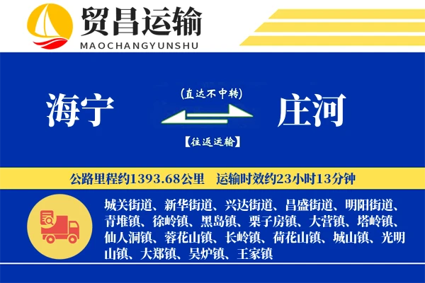 海宁到庄河物流专线-海宁至庄河货运公司