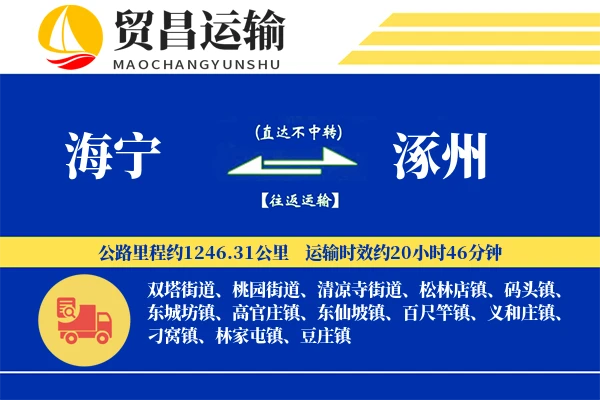 海宁到涿州物流公司