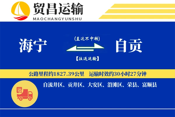 海宁到自贡物流专线-海宁至自贡货运公司