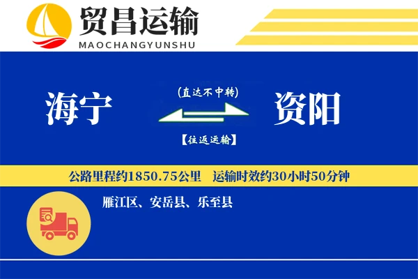 海宁到资阳物流公司