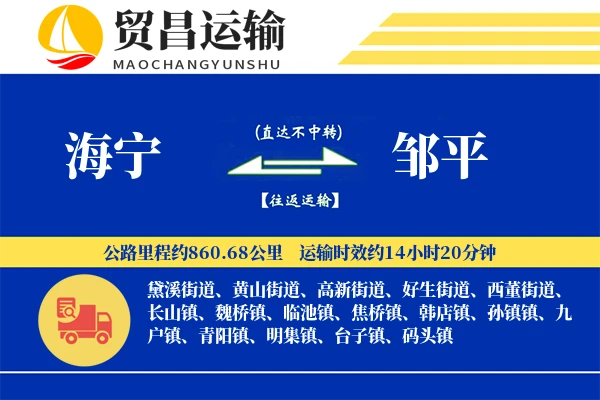 海宁到邹平物流专线-海宁至邹平货运公司