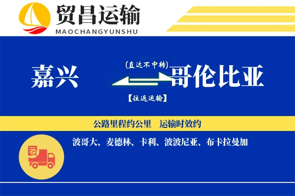 嘉兴到哥伦比亚物流公司