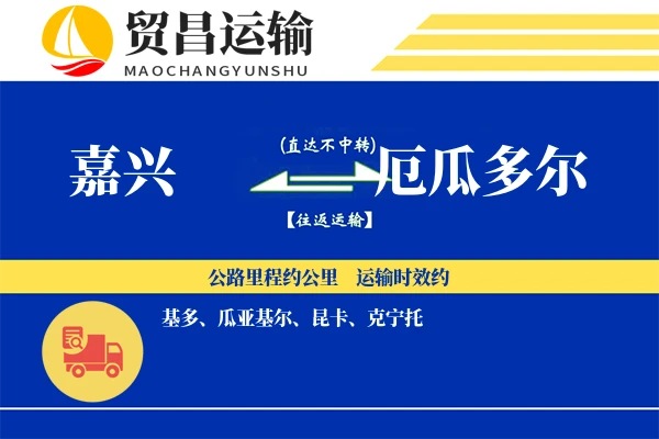 嘉兴到厄瓜多尔物流公司
