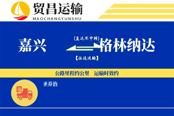 嘉兴到格林纳达物流公司
