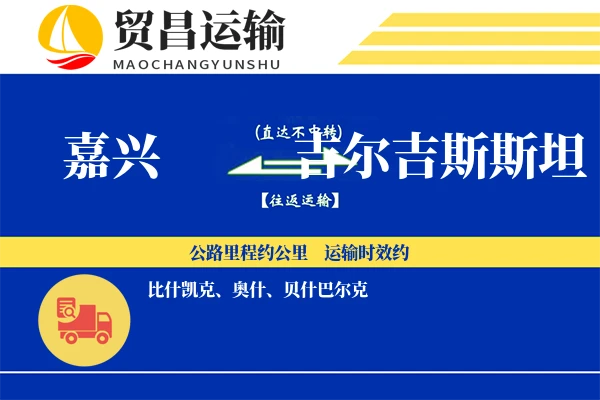 嘉兴到吉尔吉斯斯坦物流公司