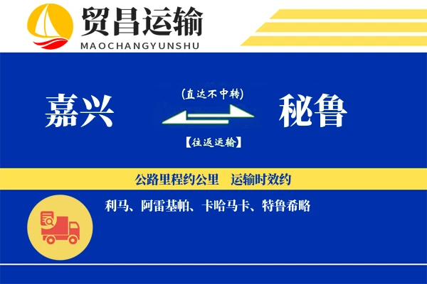 嘉兴到秘鲁物流公司