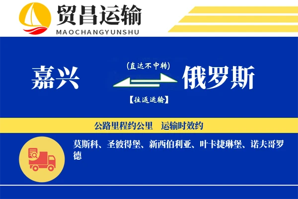 嘉兴到俄罗斯物流公司