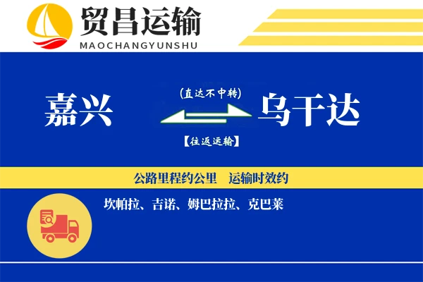 嘉兴到乌干达物流公司