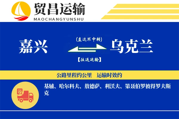 嘉兴到乌克兰物流公司