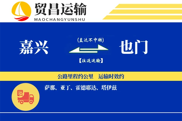 嘉兴到也门物流公司