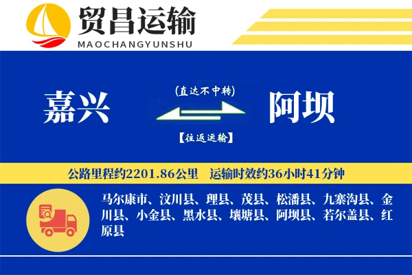 嘉兴到阿坝物流专线-嘉兴至阿坝货运公司