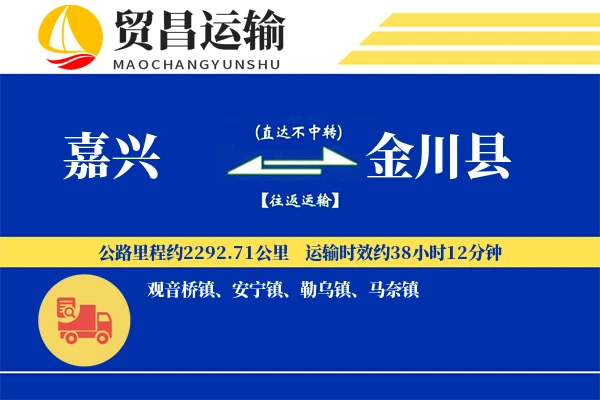 嘉兴到金川县物流专线-嘉兴至金川县货运公司