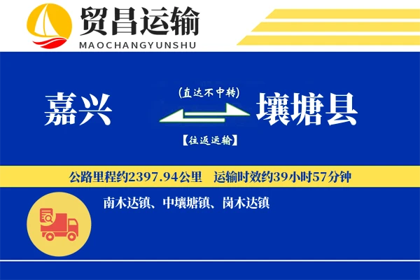 嘉兴到壤塘县物流专线-嘉兴至壤塘县货运公司