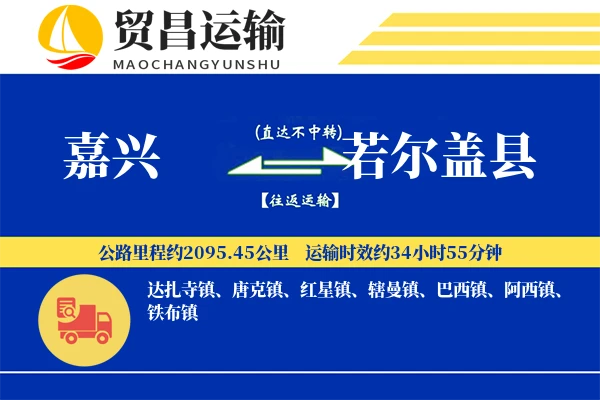 嘉兴到若尔盖县物流专线-嘉兴至若尔盖县货运公司