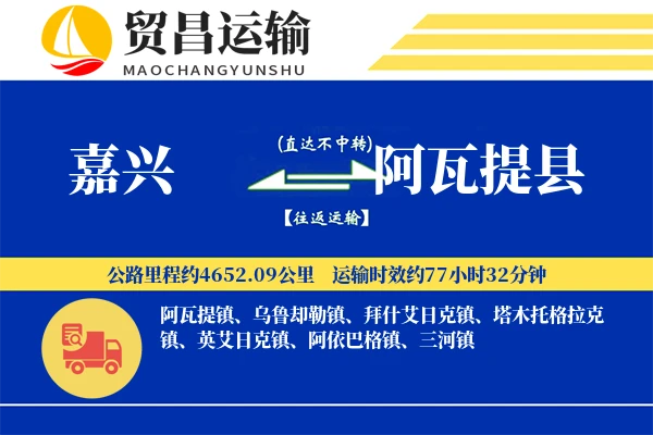 嘉兴到阿瓦提县物流专线-嘉兴至阿瓦提县货运公司