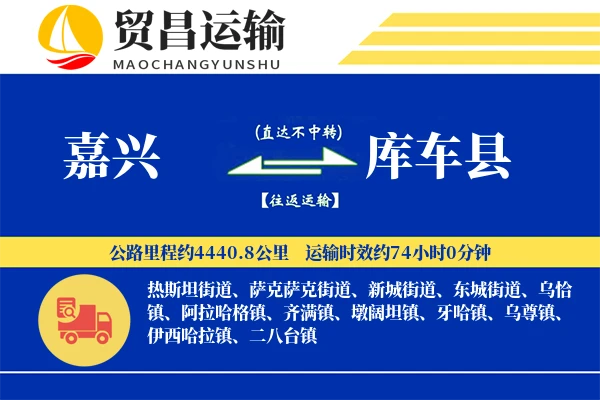 嘉兴到库车县物流专线-嘉兴至库车县货运公司