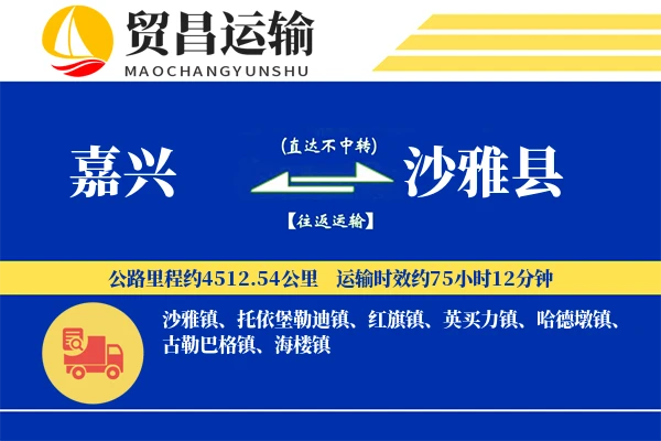 嘉兴到沙雅县物流专线-嘉兴至沙雅县货运公司
