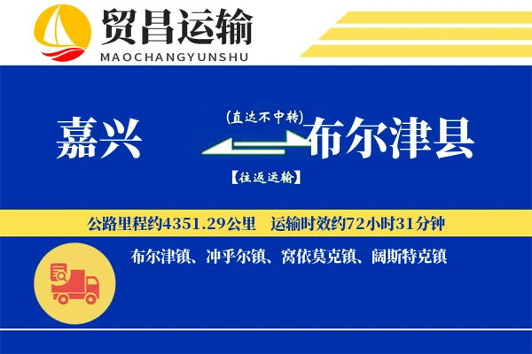 嘉兴到布尔津县物流专线-嘉兴至布尔津县货运公司
