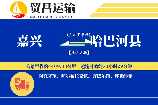 嘉兴到哈巴河县物流专线-嘉兴至哈巴河县货运公司